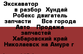 Экскаватор Hyundai Robex 1300 в разбор (Хундай Робекс двигатель запчасти)  - Все города Авто » Продажа запчастей   . Хабаровский край,Николаевск-на-Амуре г.